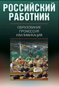 Монография Центра трудовых исследований (ЦеТИ) НИУ ВШЭ «Российский работник: образование, профессия, квалификация» (под редакцией В.Е. Гимпельсона и Р.И. Капелюшникова. Издательский дом НИУ ВШЭ, 2011).
